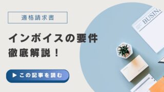 適格請求書（インボイス）の要件について解説します